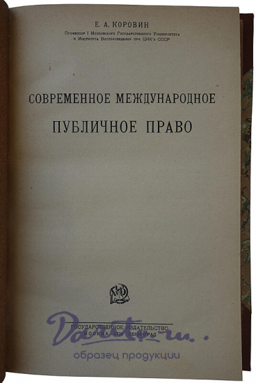 Коровин Е.А. Современное международное публичное право (Издание 1926г.)
