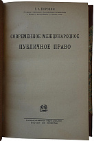 Коровин Е.А. Современное международное публичное право (Издание 1926г.)