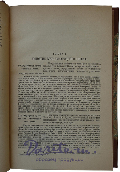 Коровин Е.А. Современное международное публичное право (Издание 1926г.)