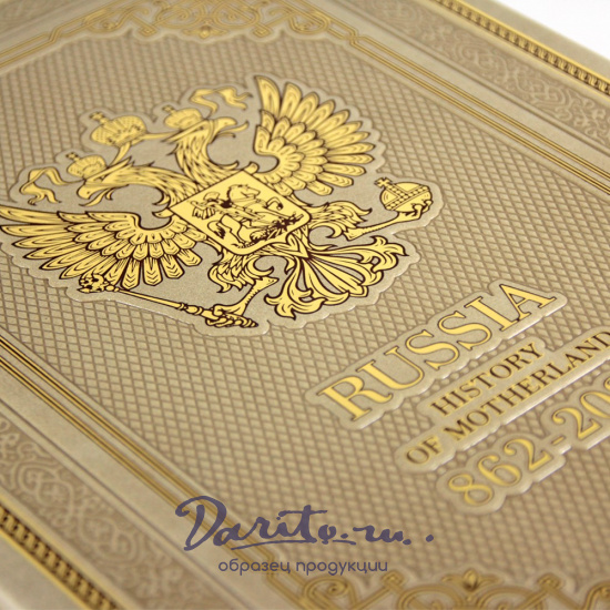 Подарочная книга. Russia. History of Motherland. 862-2020 в кожаном переплете.