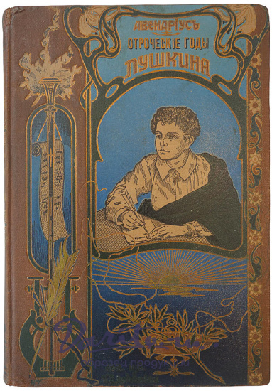 Авенариус В.П. Отроческие годы Пушкина (Антикварная книга 1909г.)