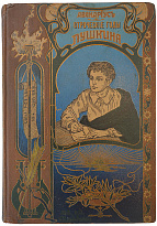 Авенариус В.П. Отроческие годы Пушкина (Антикварная книга 1909г.)