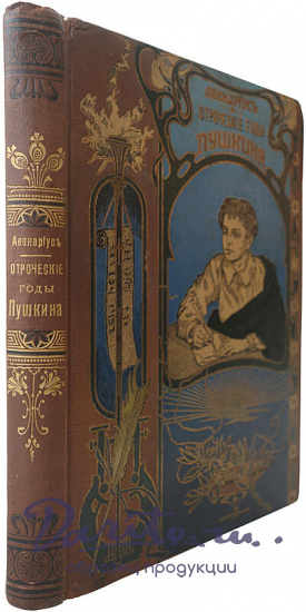 Авенариус В.П. Отроческие годы Пушкина (Антикварная книга 1909г.)