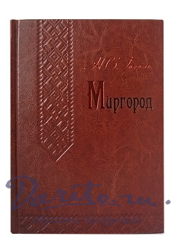 Миргород Н.В.Гоголь подарочная книга.