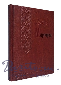 Миргород Н.В.Гоголь подарочная книга.