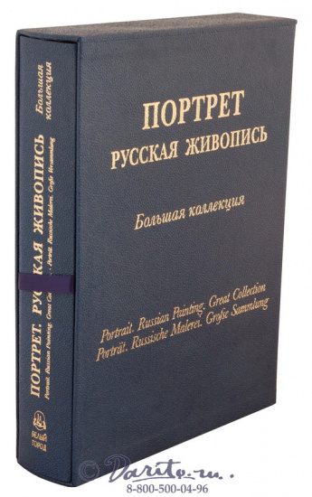 Астахов Андрей Юрьевич , Книга «Портрет, русская живопись, большая коллекция»