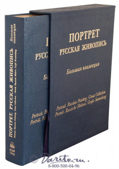 Астахов Андрей Юрьевич , Книга «Портрет, русская живопись, большая коллекция»
