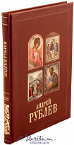 Альбом репродукций «Андрей Рублев»
