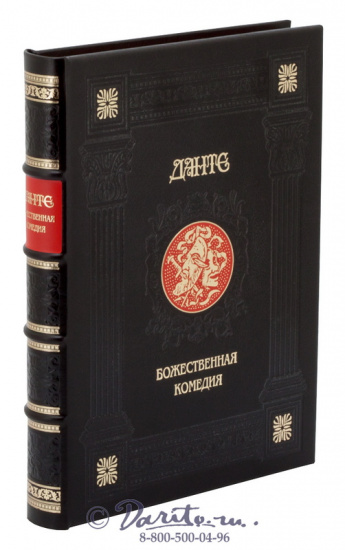 Данте А., Книга «Божественная комедия»