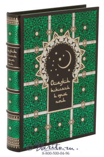Книга «Тысяча и одна ночь, полное собрание сказок»