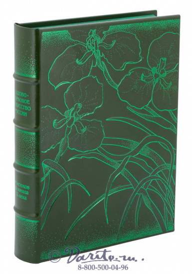 Книга «Садово-парковое искусство России: от истоков до начала ХХ века»