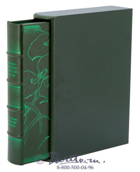 Книга «Садово-парковое искусство России: от истоков до начала ХХ века»