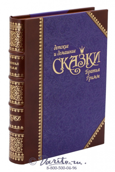 Гримм  Вильгельм  и Якоб (братья) , Книга «Детские и домашние сказки: полное собрание сказок и легенд»