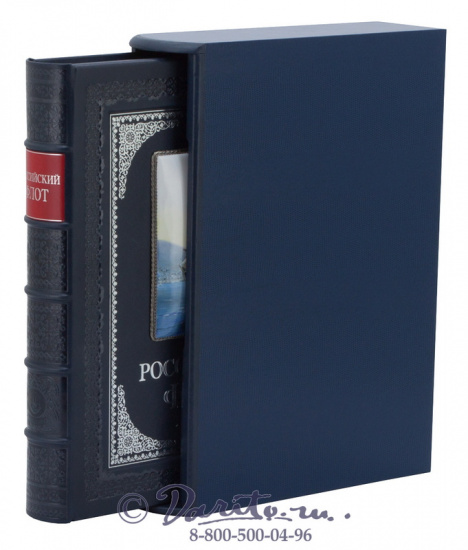 Книга «Российский флот»