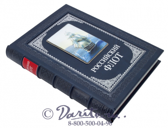 Книга «Российский флот»