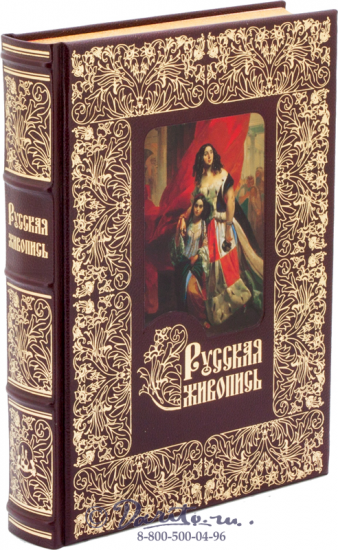 Астахов Андрей Юрьевич , Книга «Русская живопись, большая коллекция»