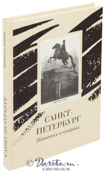Книга «Санкт-Петербург, живопись и графика»