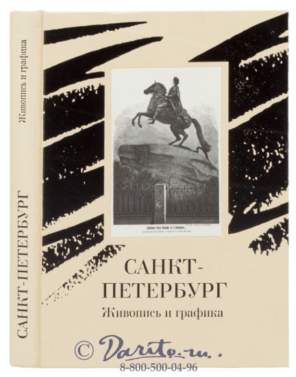 Книга «Санкт-Петербург, живопись и графика»