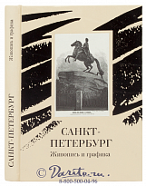 Книга «Санкт-Петербург, живопись и графика»