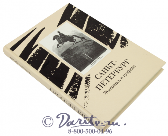 Книга «Санкт-Петербург, живопись и графика»