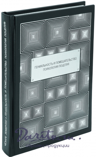 Подарочная книга «Гениальность и помешательство. Психология поцелуя»