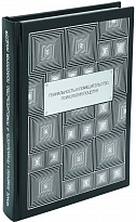 Подарочная книга «Гениальность и помешательство. Психология поцелуя»
