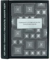 Подарочная книга «Гениальность и помешательство. Психология поцелуя»