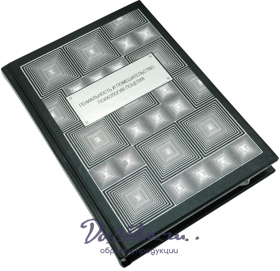 Подарочная книга «Гениальность и помешательство. Психология поцелуя»