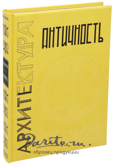 Подарочная книга «Античность»