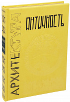 Подарочная книга «Античность»