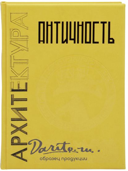 Подарочная книга «Античность»