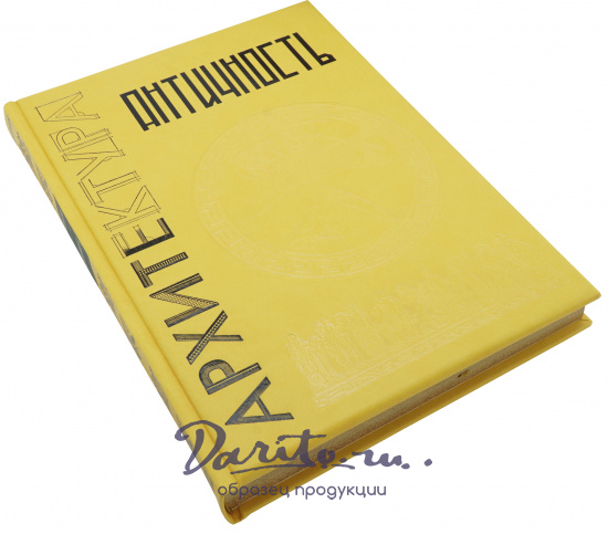 Подарочная книга «Античность»