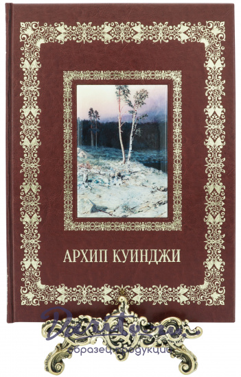 Астахов Андрей Юрьевич , Подарочная книга «Архип Куинджи»