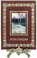 Подарочная книга «Архип Куинджи»