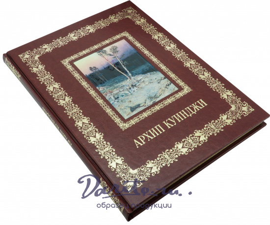 Астахов Андрей Юрьевич , Подарочная книга «Архип Куинджи»