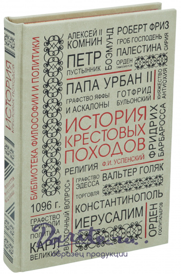 Подарочная книга «История крестовых походов»
