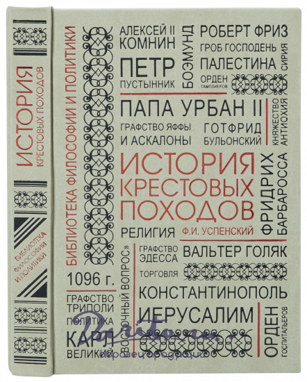 Подарочная книга «История крестовых походов»