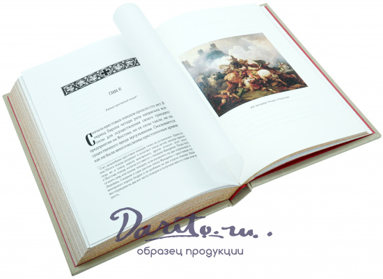 Подарочная книга «История крестовых походов»