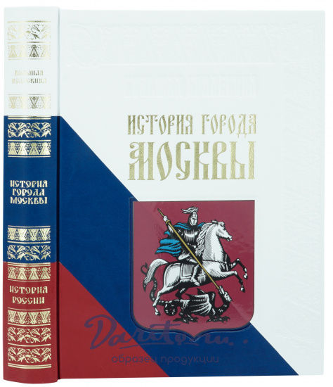 Забелин И. Е., Подарочная книга «История города Москвы»