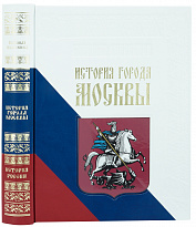 Подарочная книга «История города Москвы»