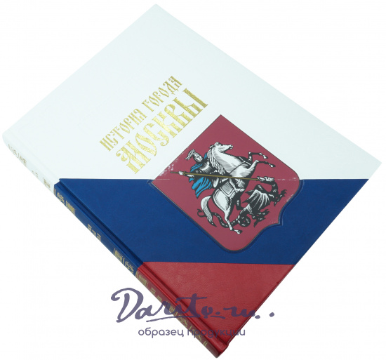 Забелин И. Е., Подарочная книга «История города Москвы»