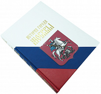 Подарочная книга «История города Москвы»