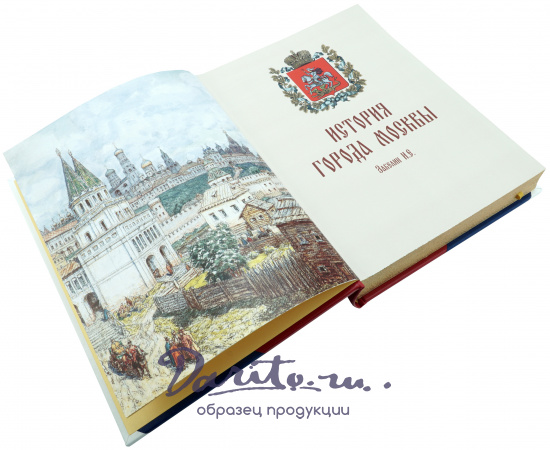Забелин И. Е., Подарочная книга «История города Москвы»
