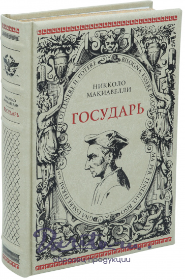 Никколо Макиавелли, Подарочная книга «Государь»