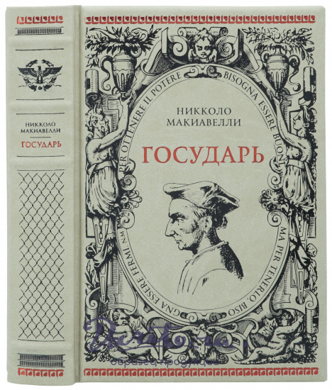 Никколо Макиавелли, Подарочная книга «Государь»