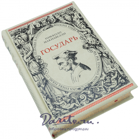 Никколо Макиавелли, Подарочная книга «Государь»