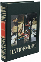 Книга в подарок «Натюрморт»