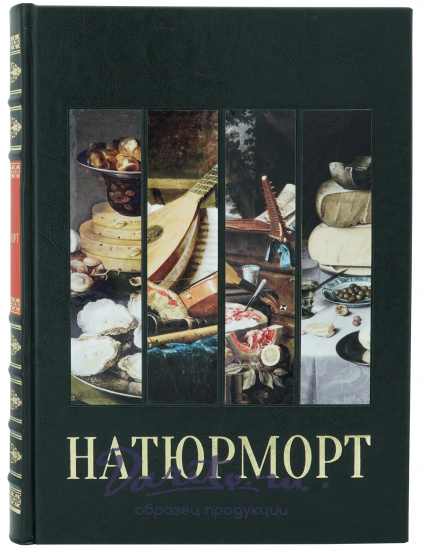 Книга в подарок «Натюрморт»