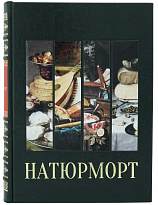 Книга в подарок «Натюрморт»