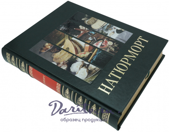Книга в подарок «Натюрморт»
